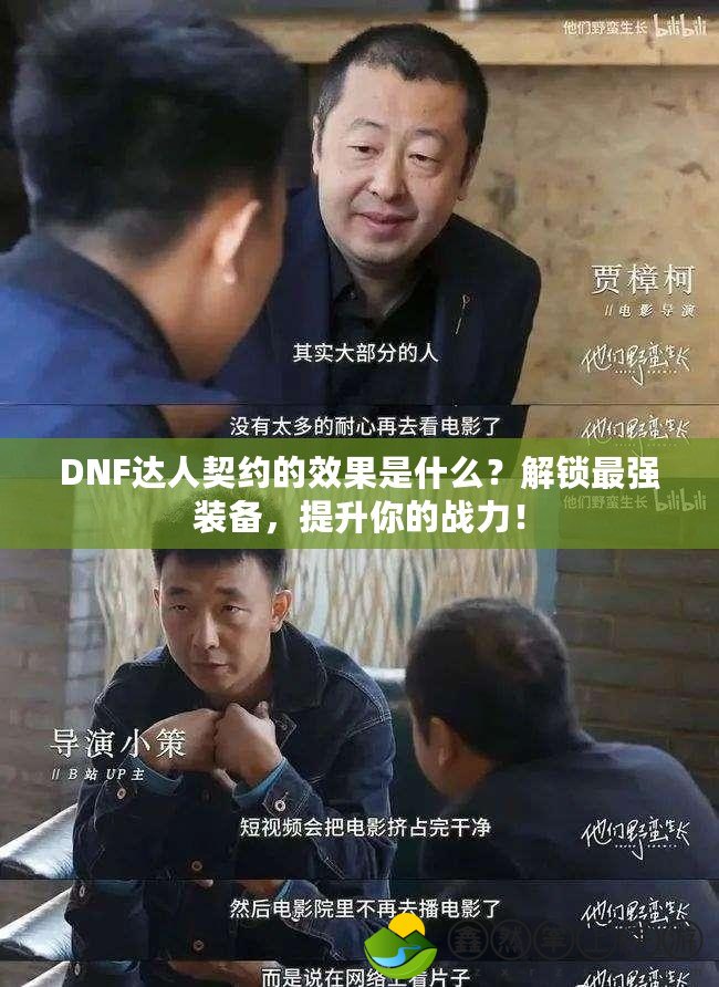 DNF達人契約的效果是什么？解鎖最強裝備，提升你的戰(zhàn)力！