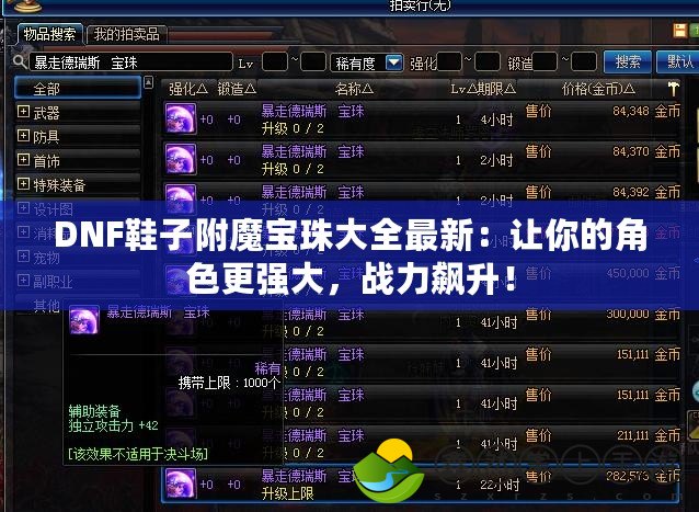 DNF鞋子附魔寶珠大全最新：讓你的角色更強(qiáng)大，戰(zhàn)力飆升！