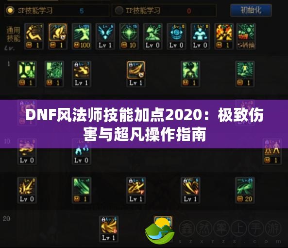 DNF風法師技能加點2020：極致傷害與超凡操作指南