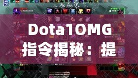 Dota1OMG指令揭秘：提升游戲體驗(yàn)的神秘力量