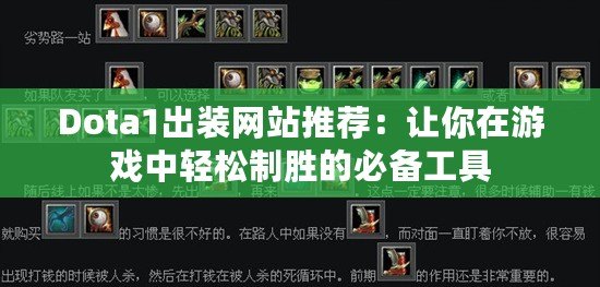 Dota1出裝網(wǎng)站推薦：讓你在游戲中輕松制勝的必備工具