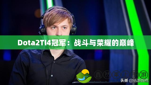 Dota2TI4冠軍：戰(zhàn)斗與榮耀的巔峰