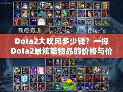 Dota2大吹風(fēng)多少錢？一探Dota2最炫酷物品的價格與價值