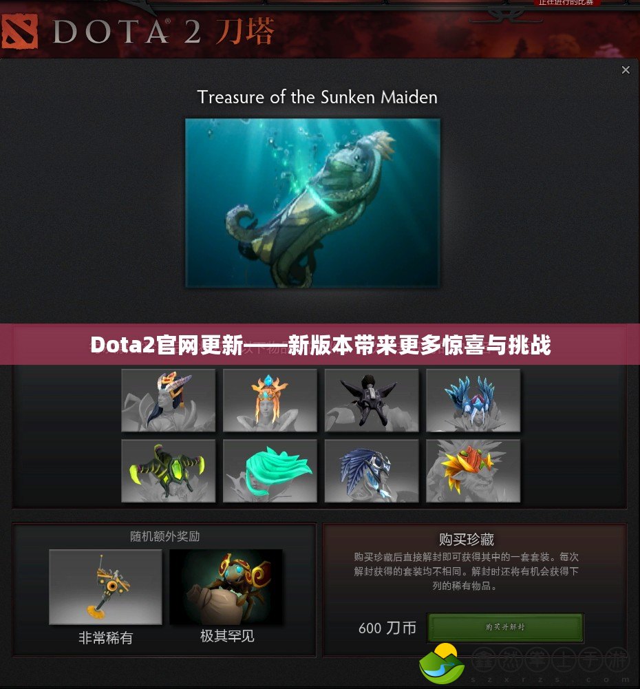 Dota2官網(wǎng)更新——新版本帶來更多驚喜與挑戰(zhàn)