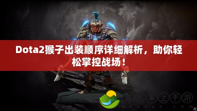 Dota2猴子出裝順序詳細(xì)解析，助你輕松掌控戰(zhàn)場(chǎng)！