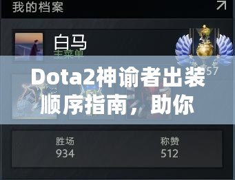 Dota2神諭者出裝順序指南，助你輕松征戰(zhàn)天梯！