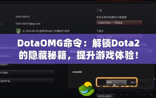 DotaOMG命令：解鎖Dota2的隱藏秘籍，提升游戲體驗(yàn)！