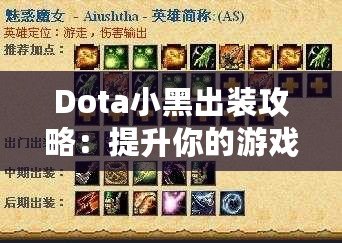 Dota小黑出裝攻略：提升你的游戲水平，從正確的裝備選擇開始