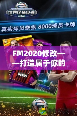 FM2020修改——打造屬于你的足球經(jīng)理夢(mèng)想世界