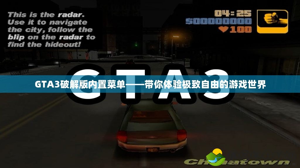 GTA3破解版內(nèi)置菜單——帶你體驗(yàn)極致自由的游戲世界