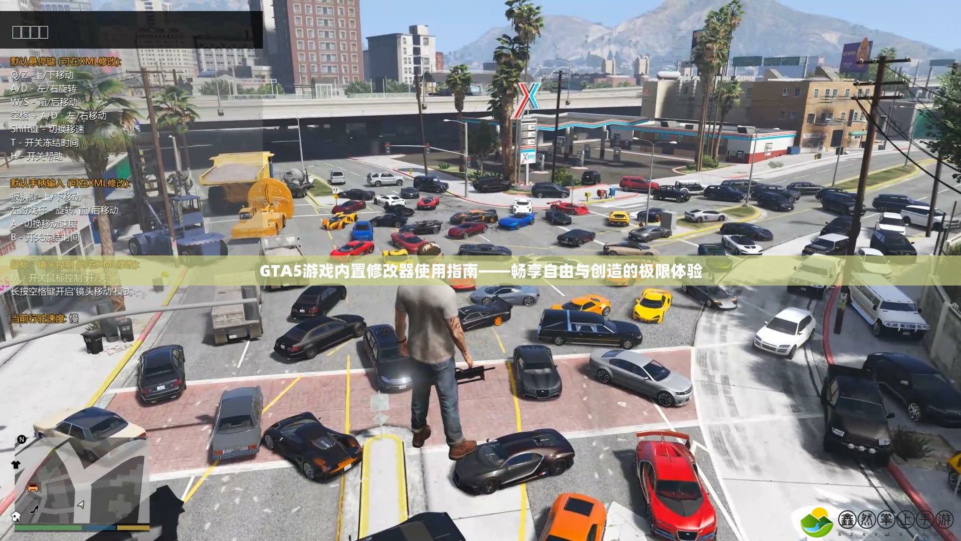 GTA5游戲內(nèi)置修改器使用指南——暢享自由與創(chuàng)造的極限體驗(yàn)