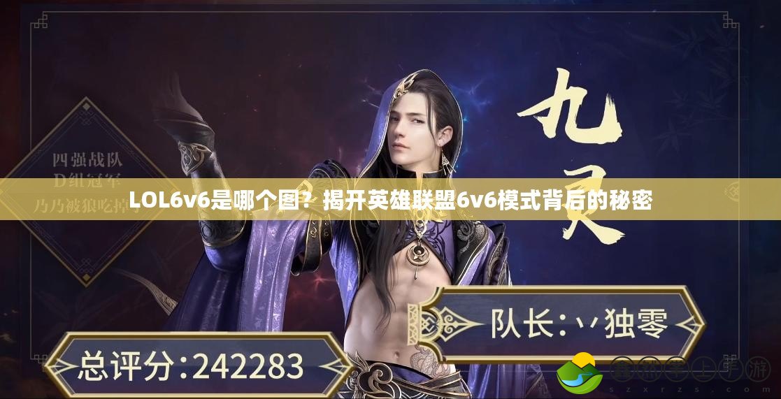 LOL6v6是哪個圖？揭開英雄聯(lián)盟6v6模式背后的秘密