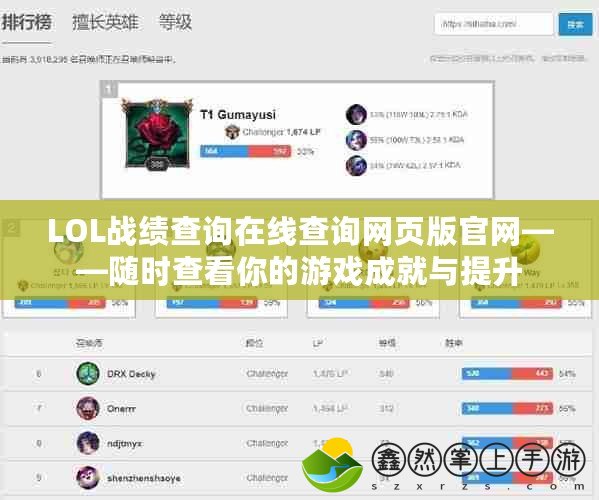 LOL戰(zhàn)績查詢在線查詢網(wǎng)頁版官網(wǎng)——隨時查看你的游戲成就與提升