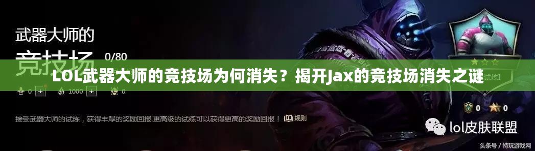 LOL武器大師的競技場為何消失？揭開Jax的競技場消失之謎