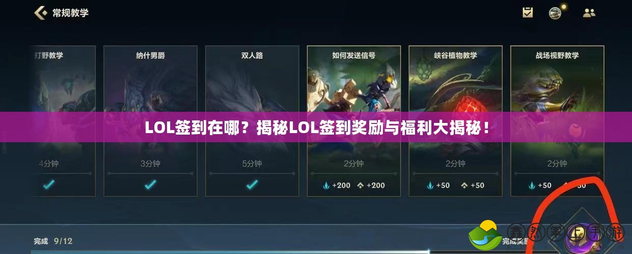 LOL簽到在哪？揭秘LOL簽到獎勵與福利大揭秘！