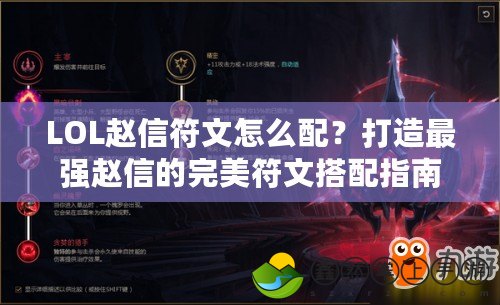 LOL趙信符文怎么配？打造最強(qiáng)趙信的完美符文搭配指南！