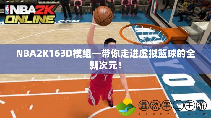 NBA2K163D模組—帶你走進(jìn)虛擬籃球的全新次元！