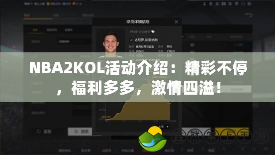 NBA2KOL活動介紹：精彩不停，福利多多，激情四溢！