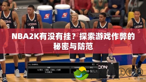 NBA2K有沒有掛？探索游戲作弊的秘密與防范