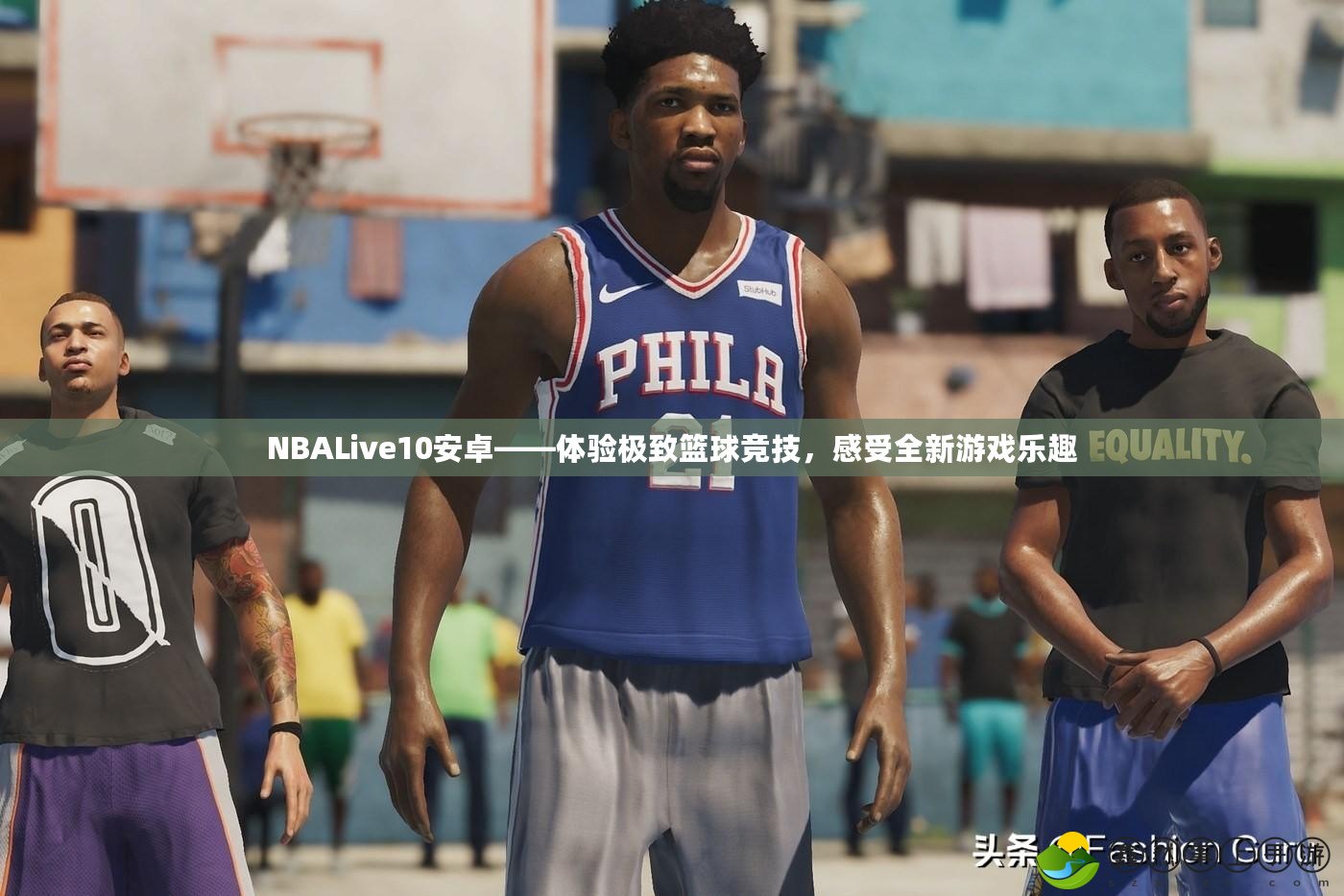 NBALive10安卓——體驗極致籃球競技，感受全新游戲樂趣