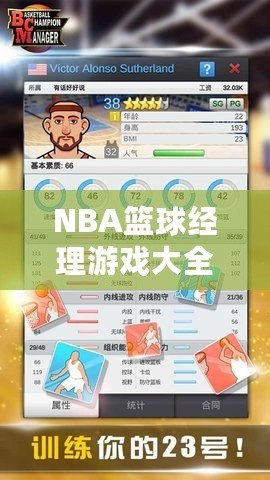 NBA籃球經(jīng)理游戲大全：打造屬于你的籃球帝國(guó)