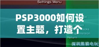 PSP3000如何設(shè)置主題，打造個性化專屬游戲體驗