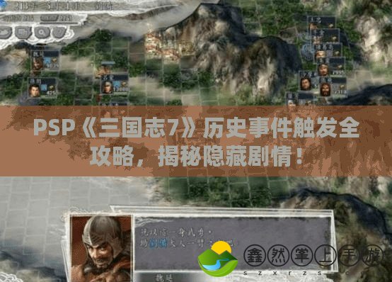 PSP《三國志7》歷史事件觸發(fā)全攻略，揭秘隱藏劇情！