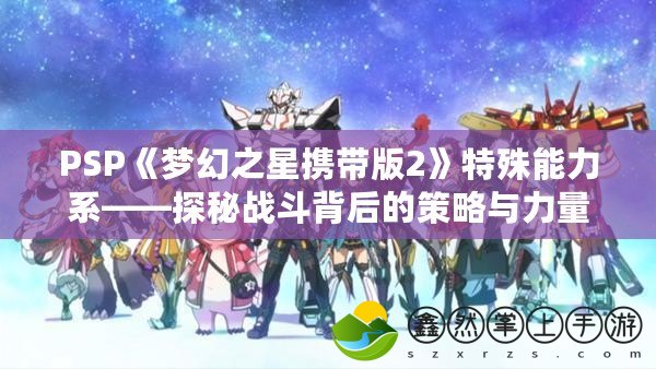 PSP《夢(mèng)幻之星攜帶版2》特殊能力系——探秘戰(zhàn)斗背后的策略與力量