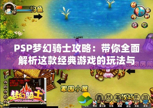 PSP夢幻騎士攻略：帶你全面解析這款經典游戲的玩法與技巧