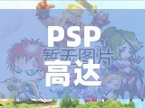 PSP高達動作游戲：激情與策略的完美結(jié)合，戰(zhàn)斗從未如此震撼！