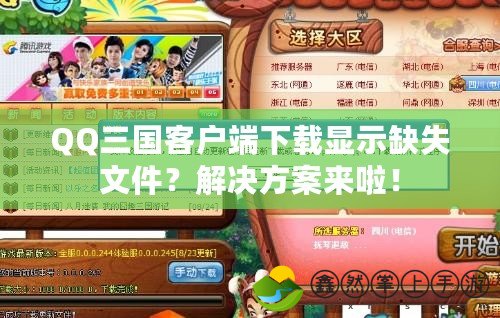 QQ三國客戶端下載顯示缺失文件？解決方案來啦！