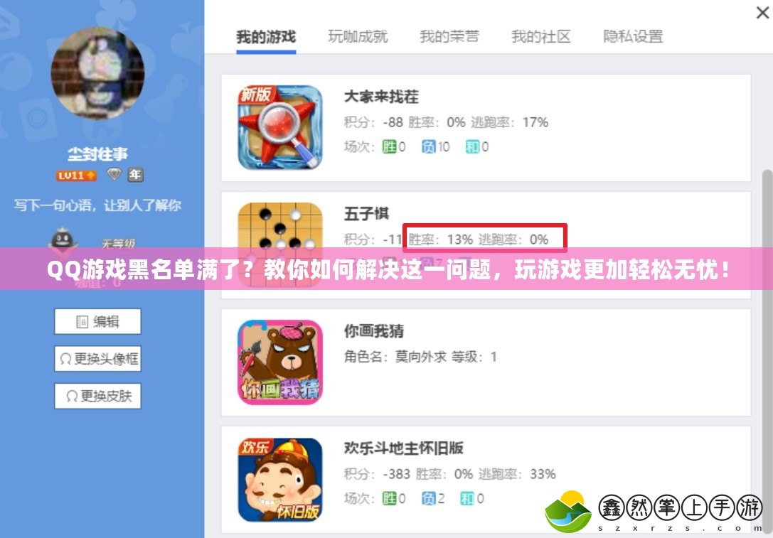 QQ游戲黑名單滿了？教你如何解決這一問題，玩游戲更加輕松無憂！