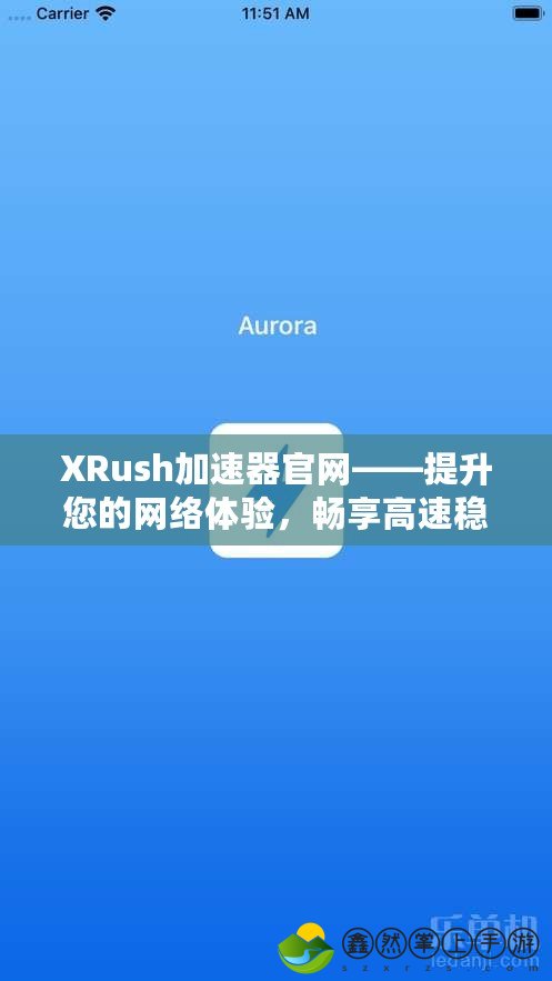 XRush加速器官網(wǎng)——提升您的網(wǎng)絡(luò)體驗(yàn)，暢享高速穩(wěn)定的網(wǎng)絡(luò)連接！