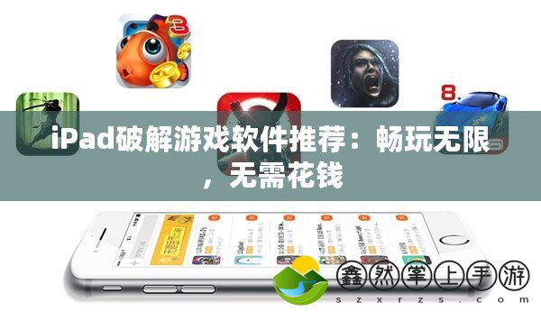 iPad破解游戲軟件推薦：暢玩無限，無需花錢