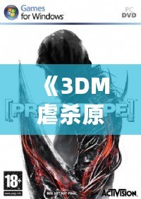 《3DM虐殺原形2》：極限暴力與自由冒險(xiǎn)的完美結(jié)合！