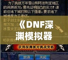 《DNF深淵模擬器：開啟你的深淵之旅，完美模擬挑戰(zhàn)等待你！》