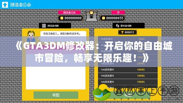 《GTA3DM修改器：開啟你的自由城市冒險(xiǎn)，暢享無限樂趣！》