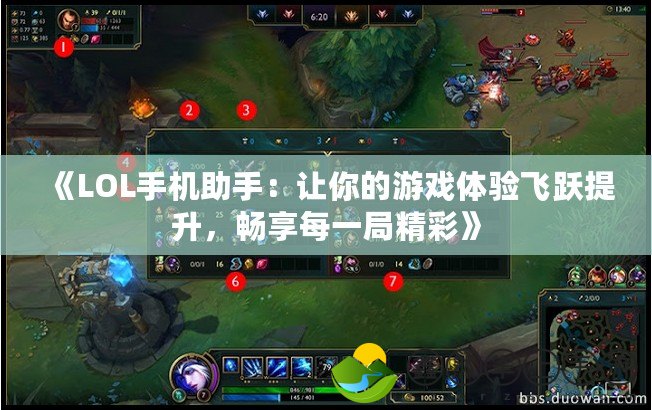 《LOL手機助手：讓你的游戲體驗飛躍提升，暢享每一局精彩》