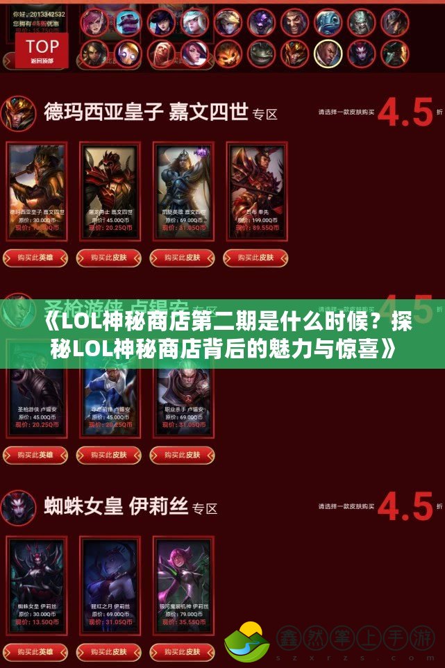 《LOL神秘商店第二期是什么時候？探秘LOL神秘商店背后的魅力與驚喜》