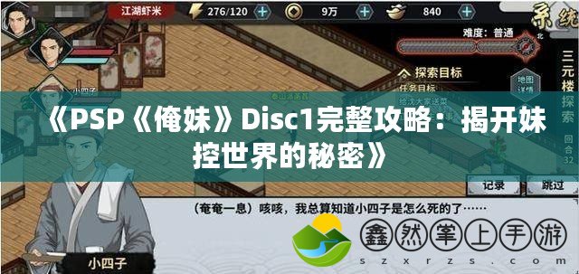 《PSP《俺妹》Disc1完整攻略：揭開妹控世界的秘密》