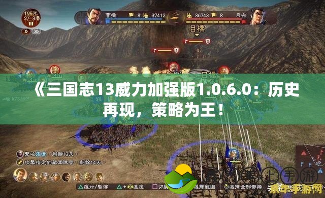 《三國(guó)志13威力加強(qiáng)版1.0.6.0：歷史再現(xiàn)，策略為王！