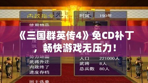 《三國群英傳4》免CD補(bǔ)丁，暢快游戲無壓力！