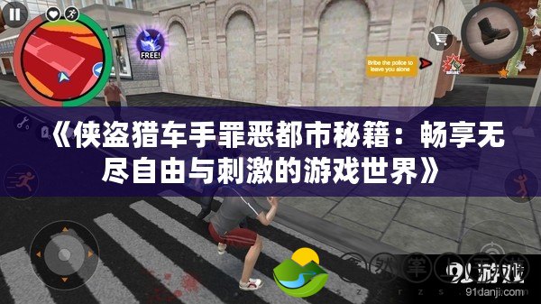 《俠盜獵車手罪惡都市秘籍：暢享無盡自由與刺激的游戲世界》