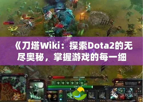 《刀塔Wiki：探索Dota2的無盡奧秘，掌握游戲的每一細節(jié)》