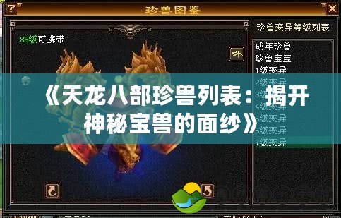 《天龍八部珍獸列表：揭開神秘寶獸的面紗》