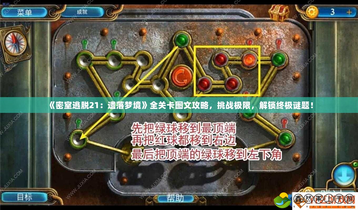 《密室逃脫21：遺落夢境》全關(guān)卡圖文攻略，挑戰(zhàn)極限，解鎖終極謎題！