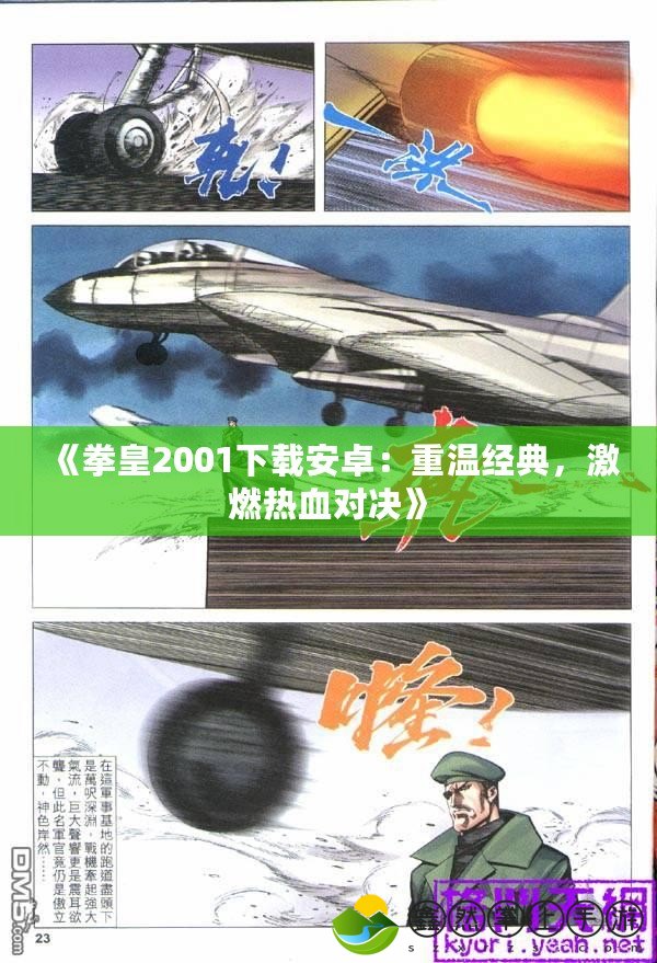 《拳皇2001下載安卓：重溫經(jīng)典，激燃熱血對(duì)決》