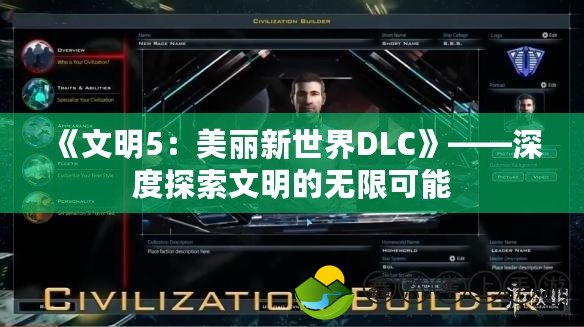 《文明5：美麗新世界DLC》——深度探索文明的無(wú)限可能