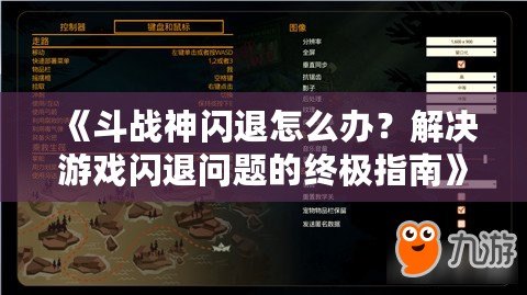 《斗戰(zhàn)神閃退怎么辦？解決游戲閃退問題的終極指南》