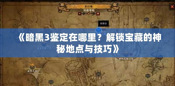 《暗黑3鑒定在哪里？解鎖寶藏的神秘地點與技巧》